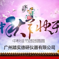 廣州踏實祝各位中秋節(jié)快樂，人月兩團圓。