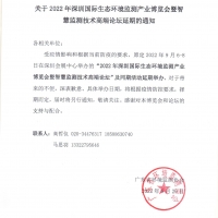 2022深圳國(guó)際生態(tài)環(huán)境監(jiān)測(cè)產(chǎn)業(yè)博覽會(huì)將延期舉辦