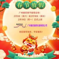 廣州踏實春節(jié)放假安排